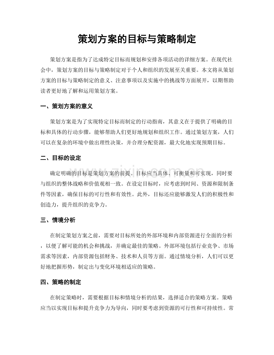 策划方案的目标与策略制定.docx_第1页