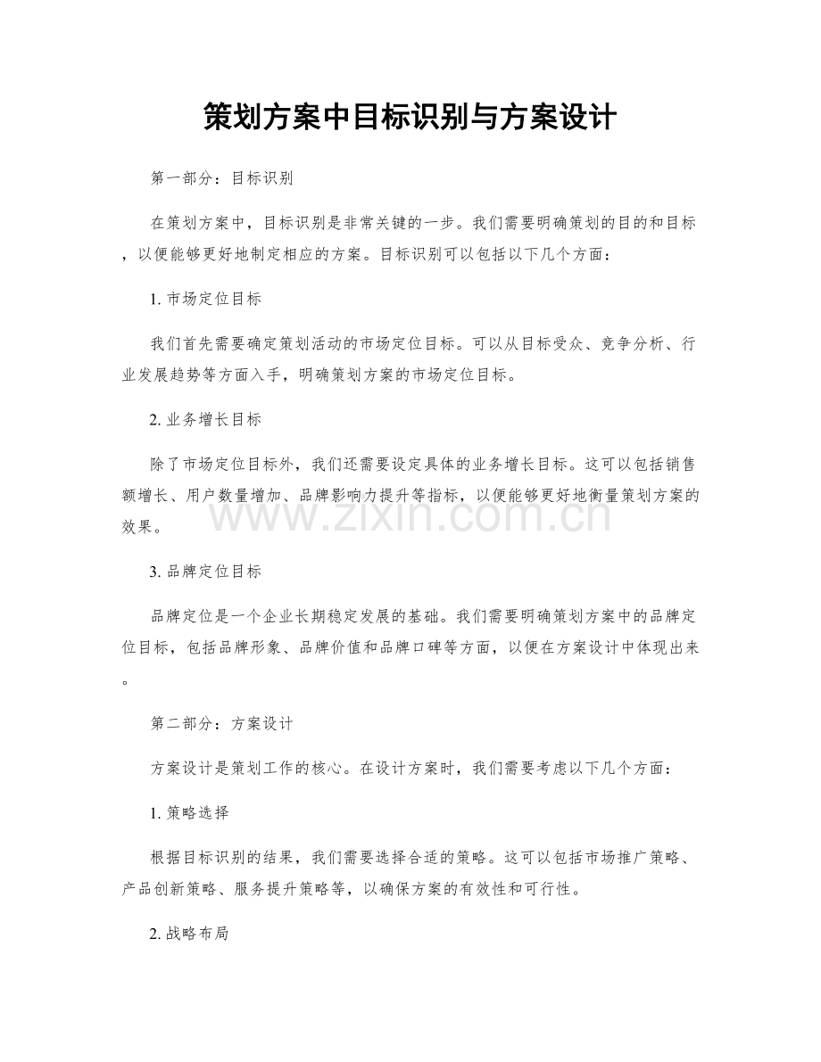 策划方案中目标识别与方案设计.docx_第1页