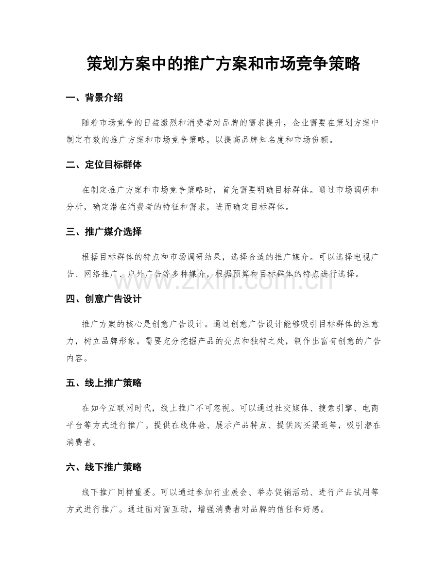 策划方案中的推广方案和市场竞争策略.docx_第1页