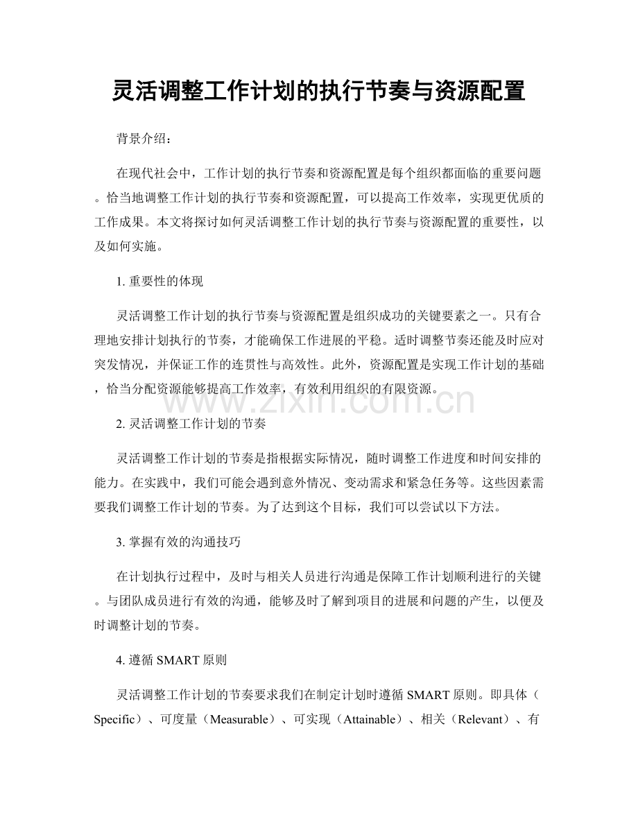 灵活调整工作计划的执行节奏与资源配置.docx_第1页