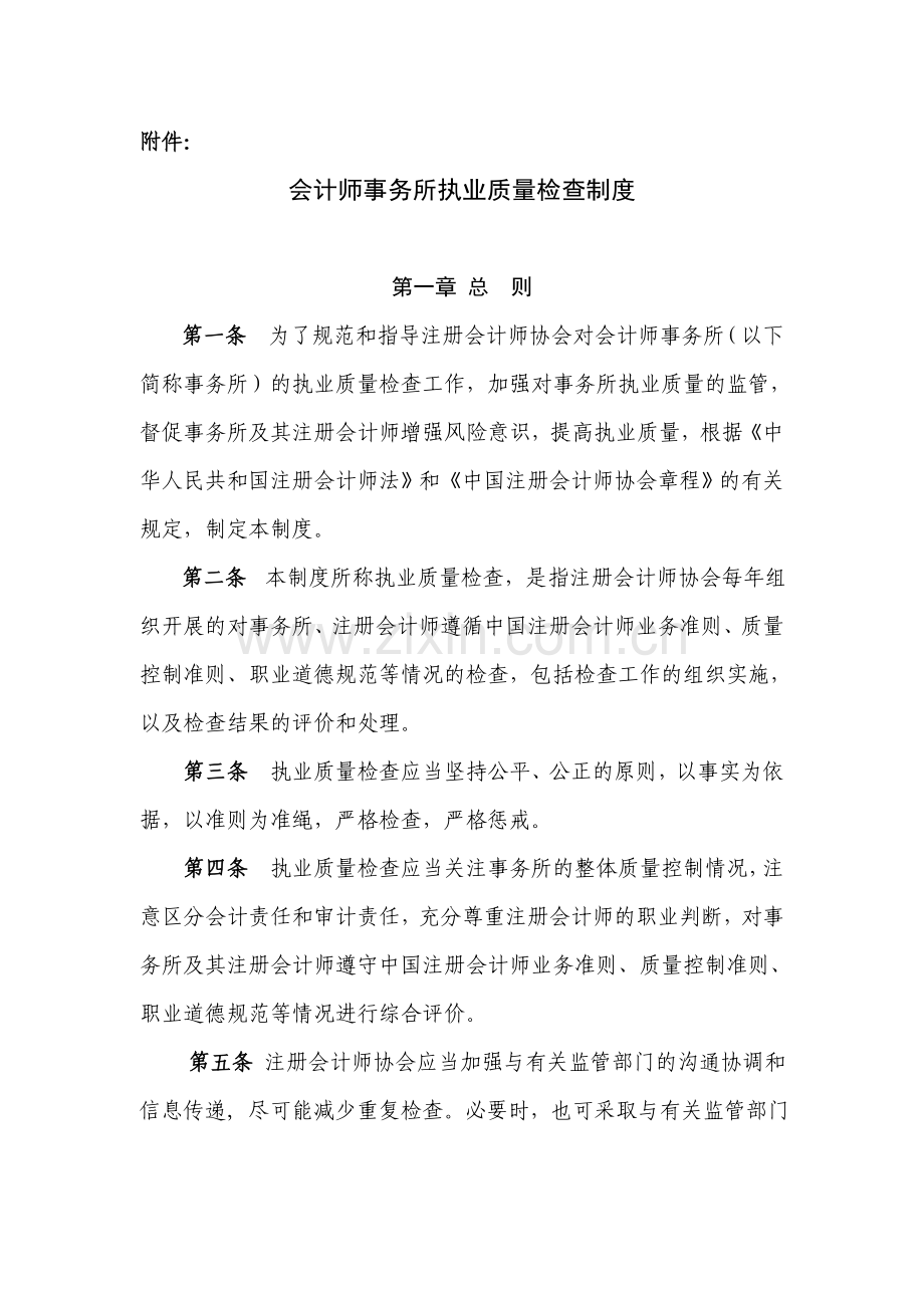 会计师事务所执业质量检查制度.doc_第1页