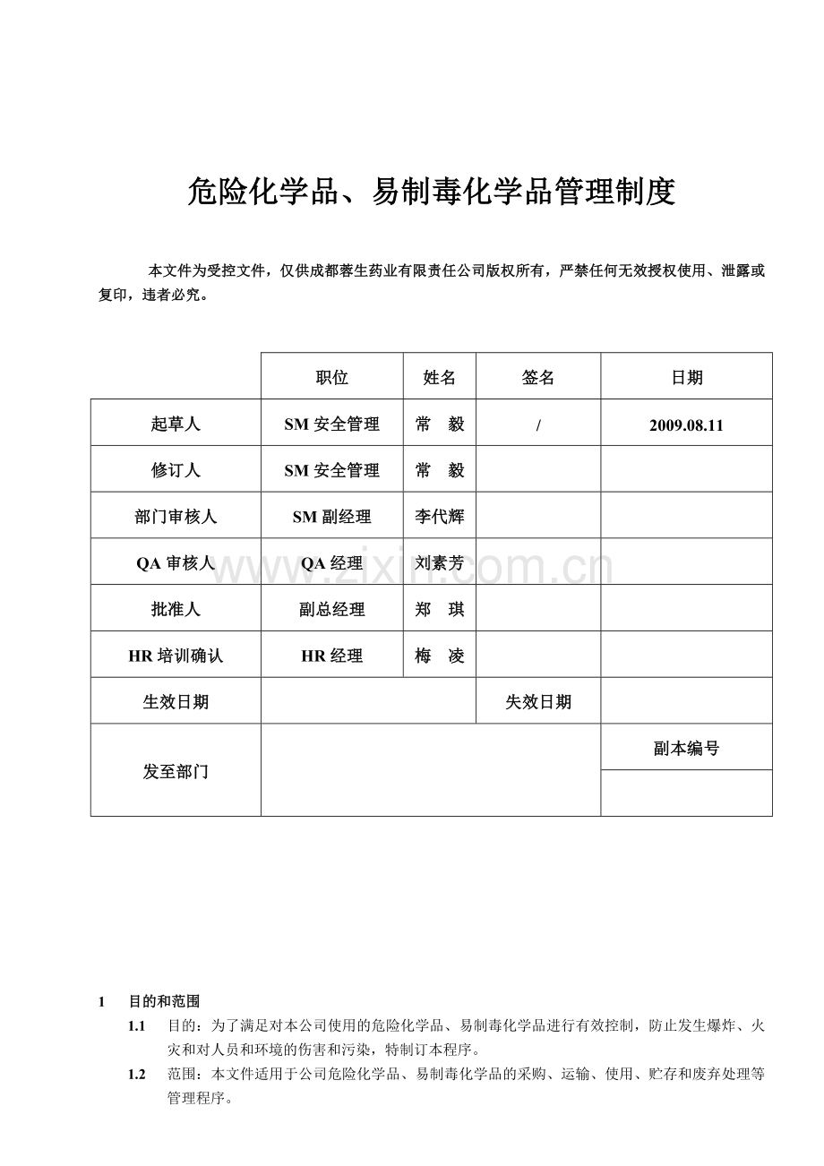 危险化学品、易制毒化学品管理制度.doc_第1页