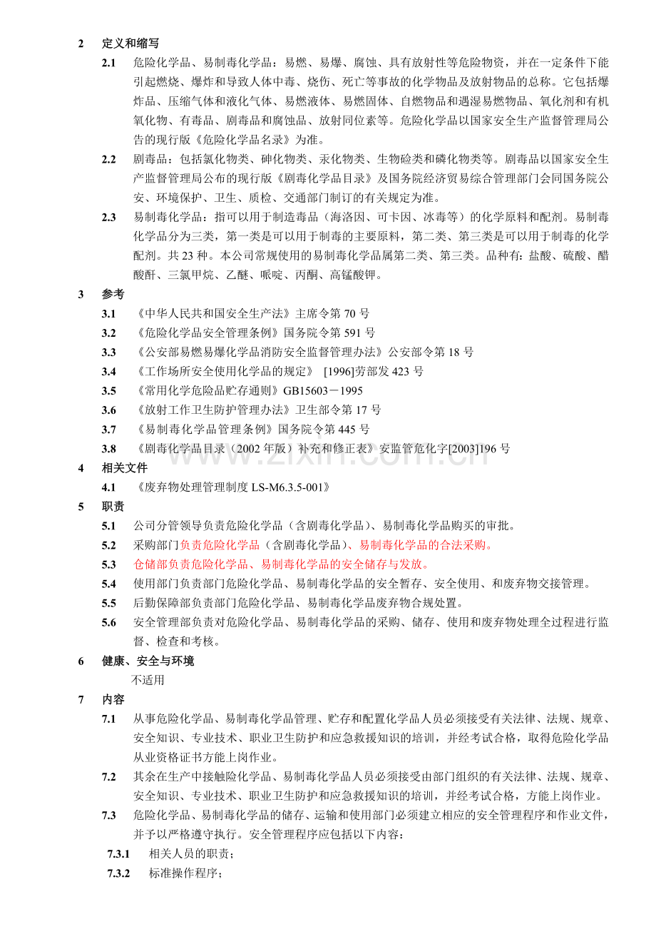 危险化学品、易制毒化学品管理制度.doc_第2页