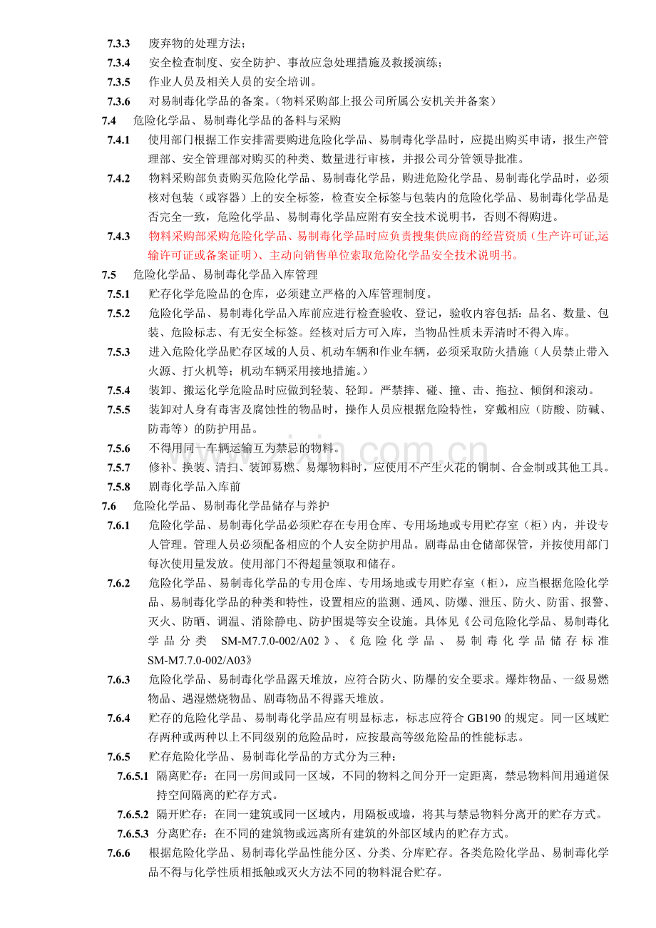 危险化学品、易制毒化学品管理制度.doc_第3页