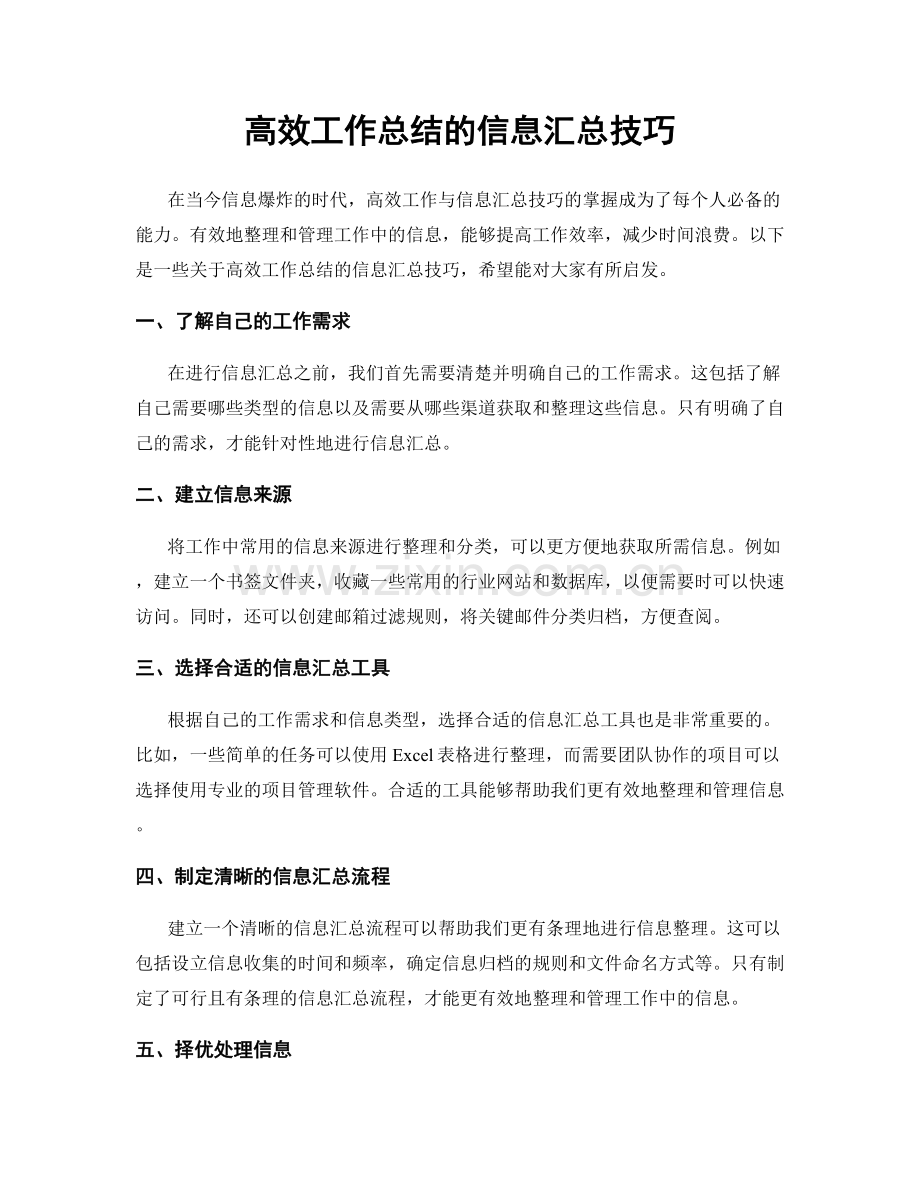 高效工作总结的信息汇总技巧.docx_第1页