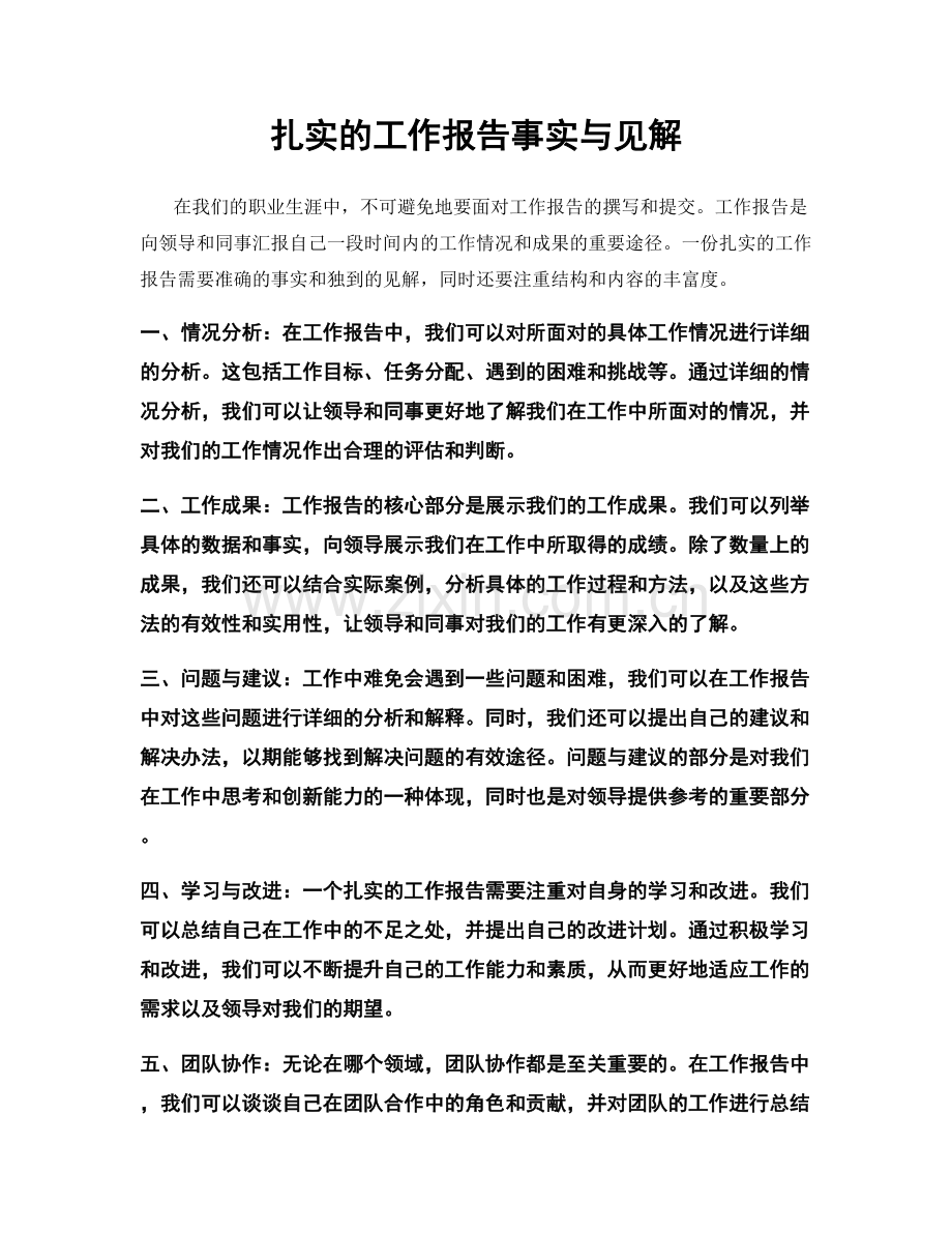 扎实的工作报告事实与见解.docx_第1页