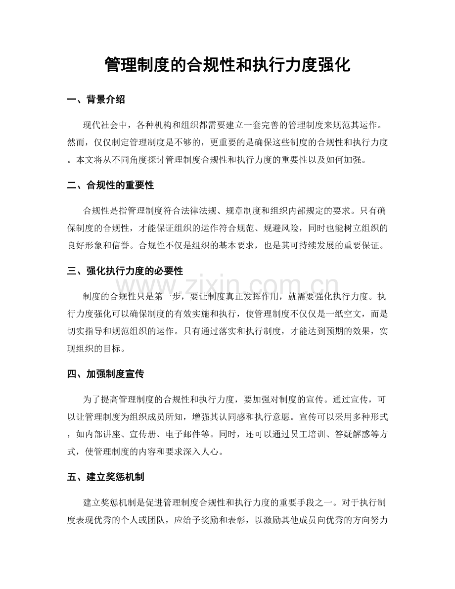 管理制度的合规性和执行力度强化.docx_第1页