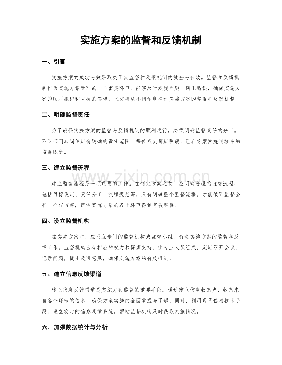 实施方案的监督和反馈机制.docx_第1页