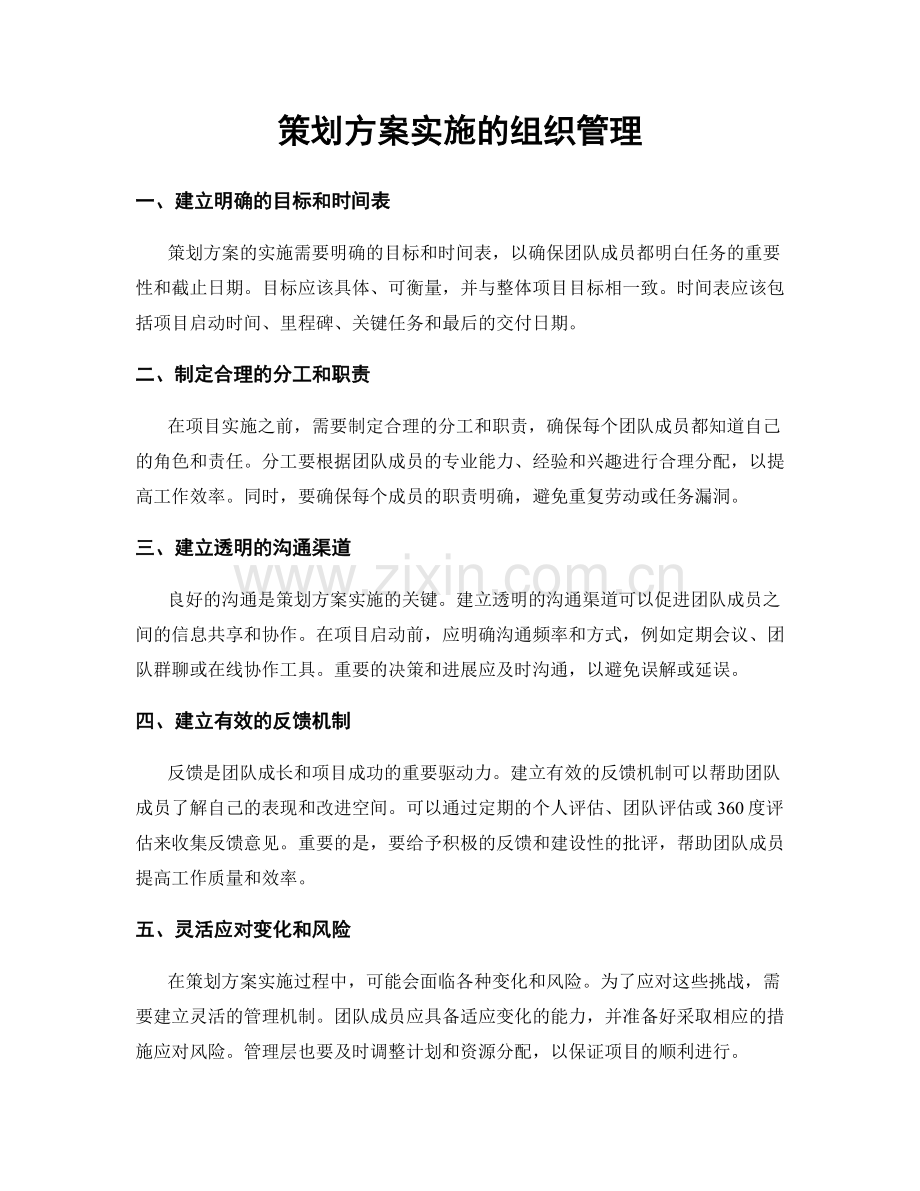 策划方案实施的组织管理.docx_第1页