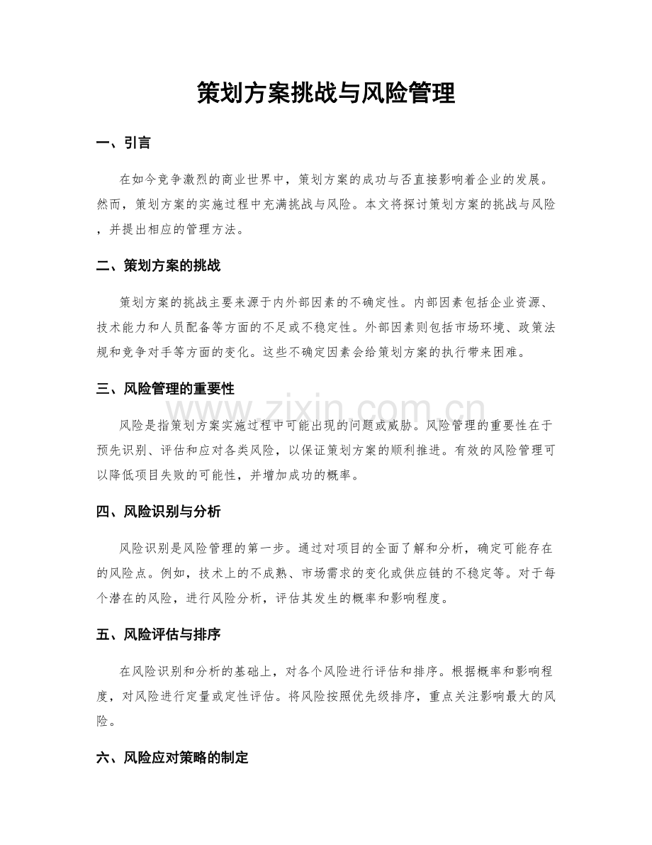 策划方案挑战与风险管理.docx_第1页