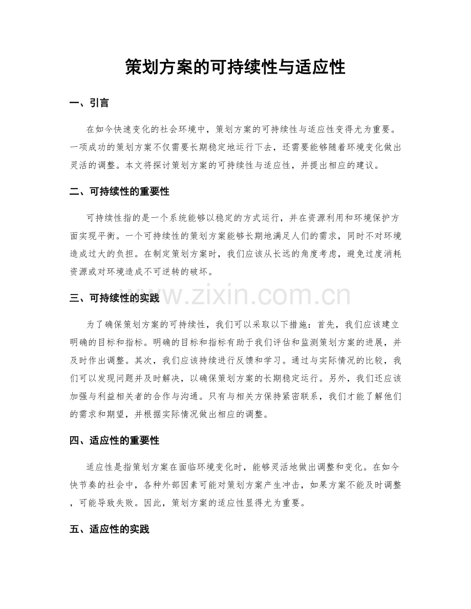 策划方案的可持续性与适应性.docx_第1页