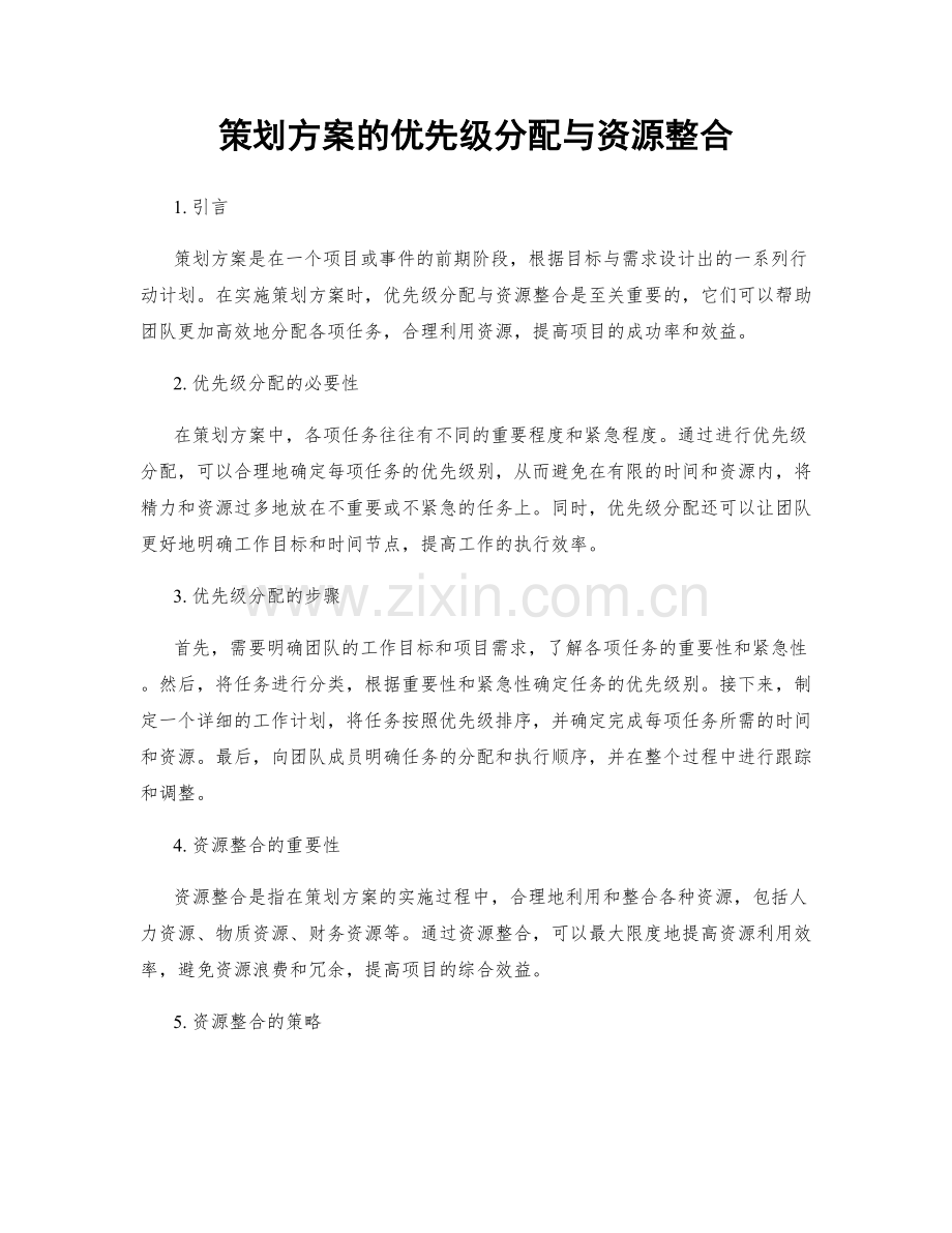 策划方案的优先级分配与资源整合.docx_第1页