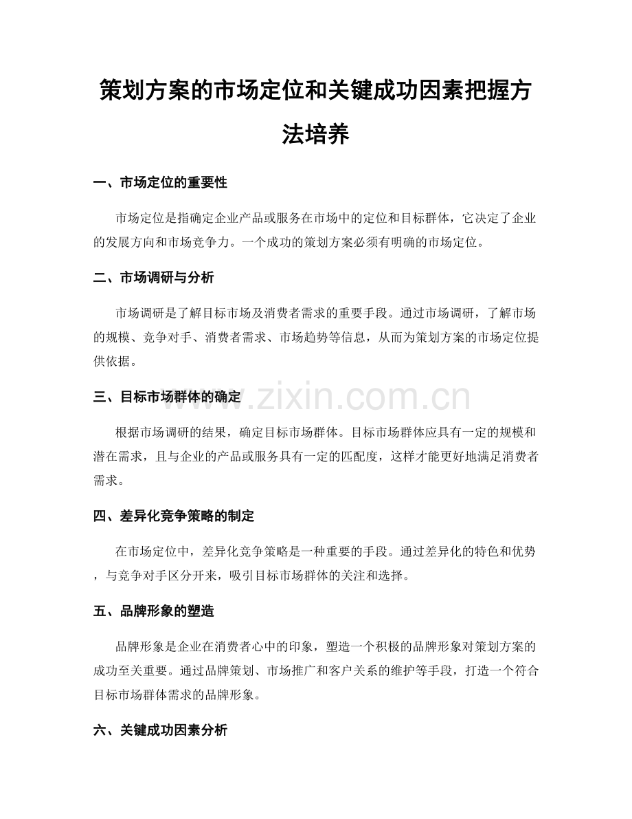 策划方案的市场定位和关键成功因素把握方法培养.docx_第1页