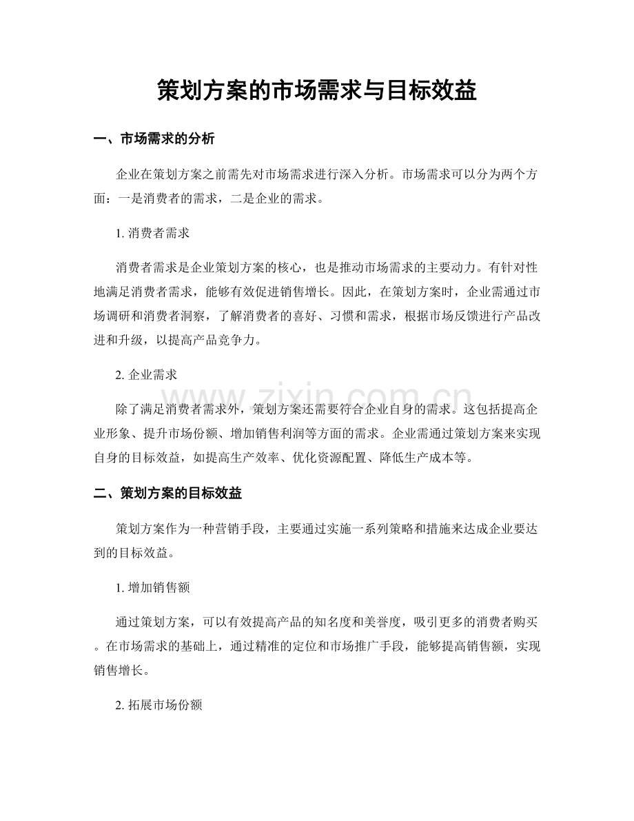 策划方案的市场需求与目标效益.docx_第1页