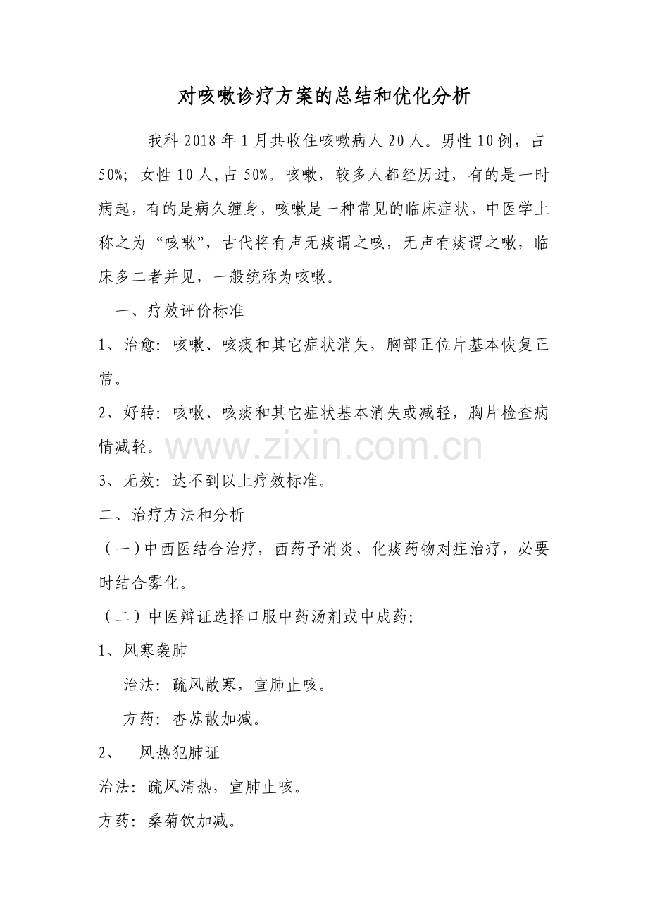 对咳嗽诊疗方案的总结和优化分析.doc_第1页