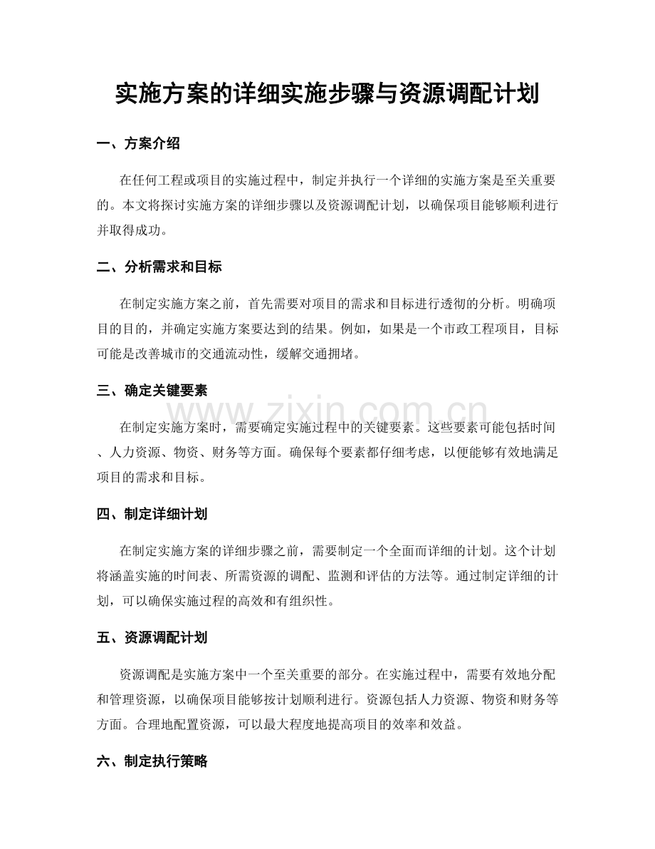 实施方案的详细实施步骤与资源调配计划.docx_第1页