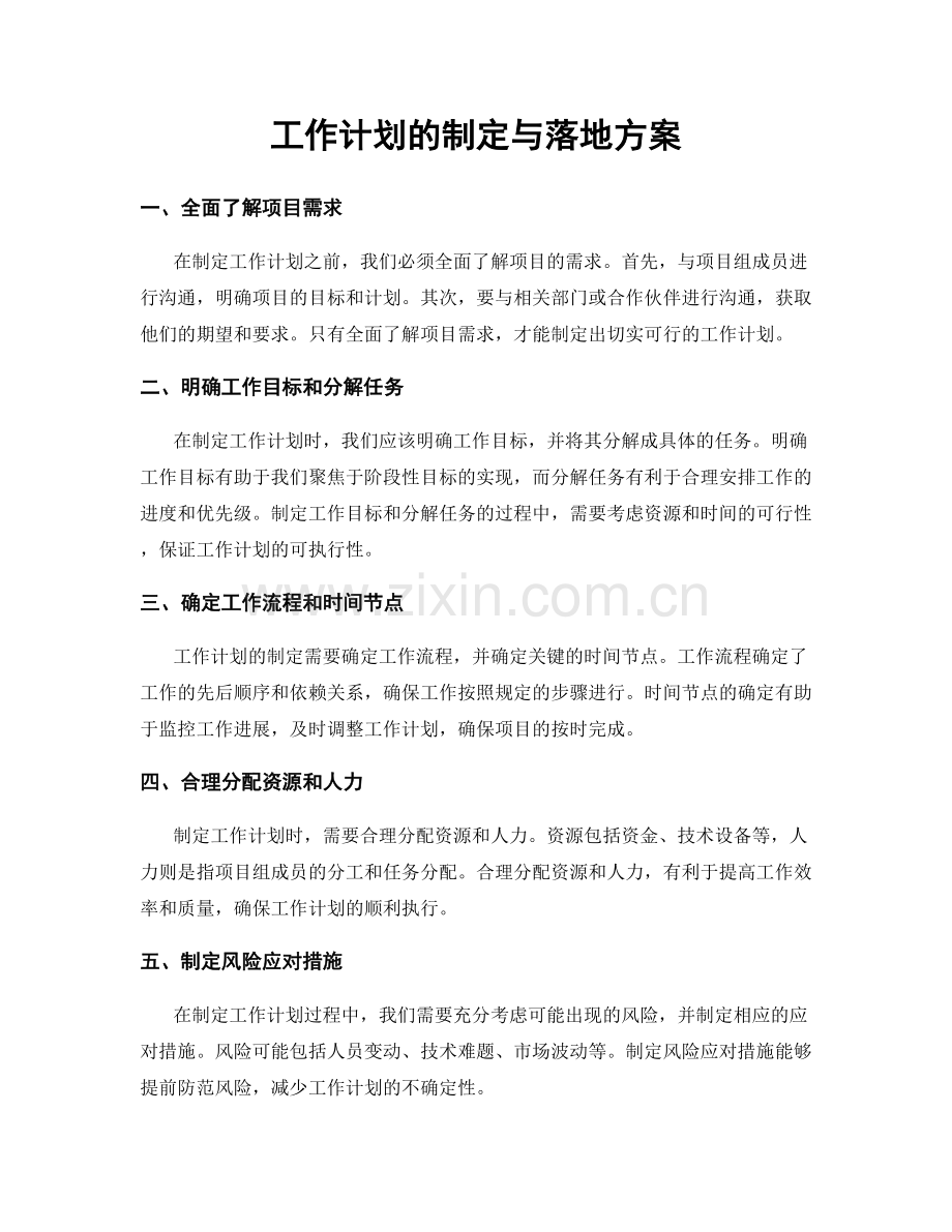 工作计划的制定与落地方案.docx_第1页