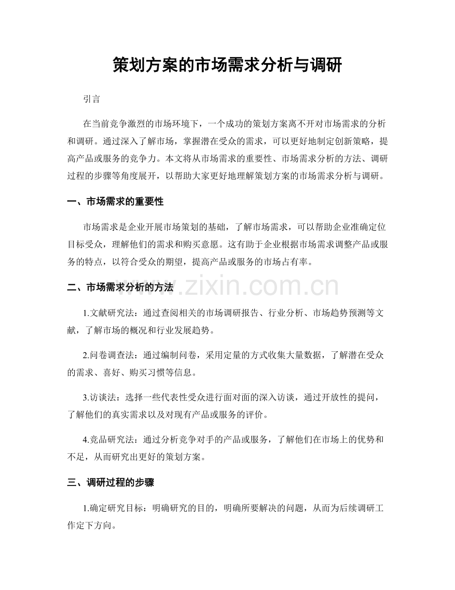 策划方案的市场需求分析与调研.docx_第1页