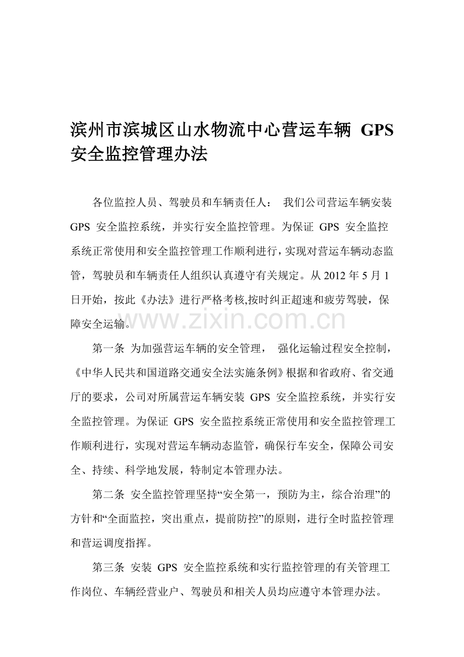 山水物流中心营运车辆-GPS-安全监控管理办法..doc_第1页