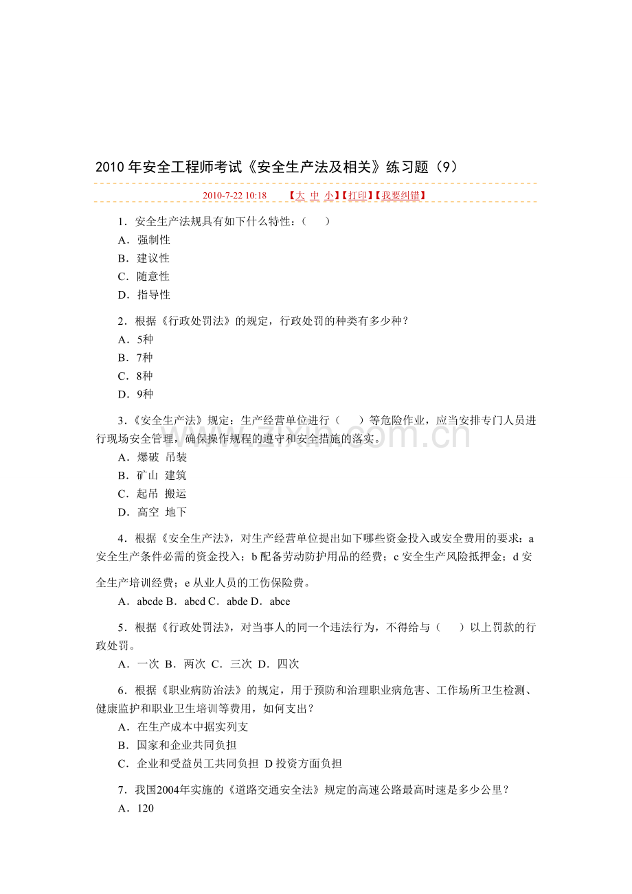 2010年安全生产法练习题目.doc_第1页