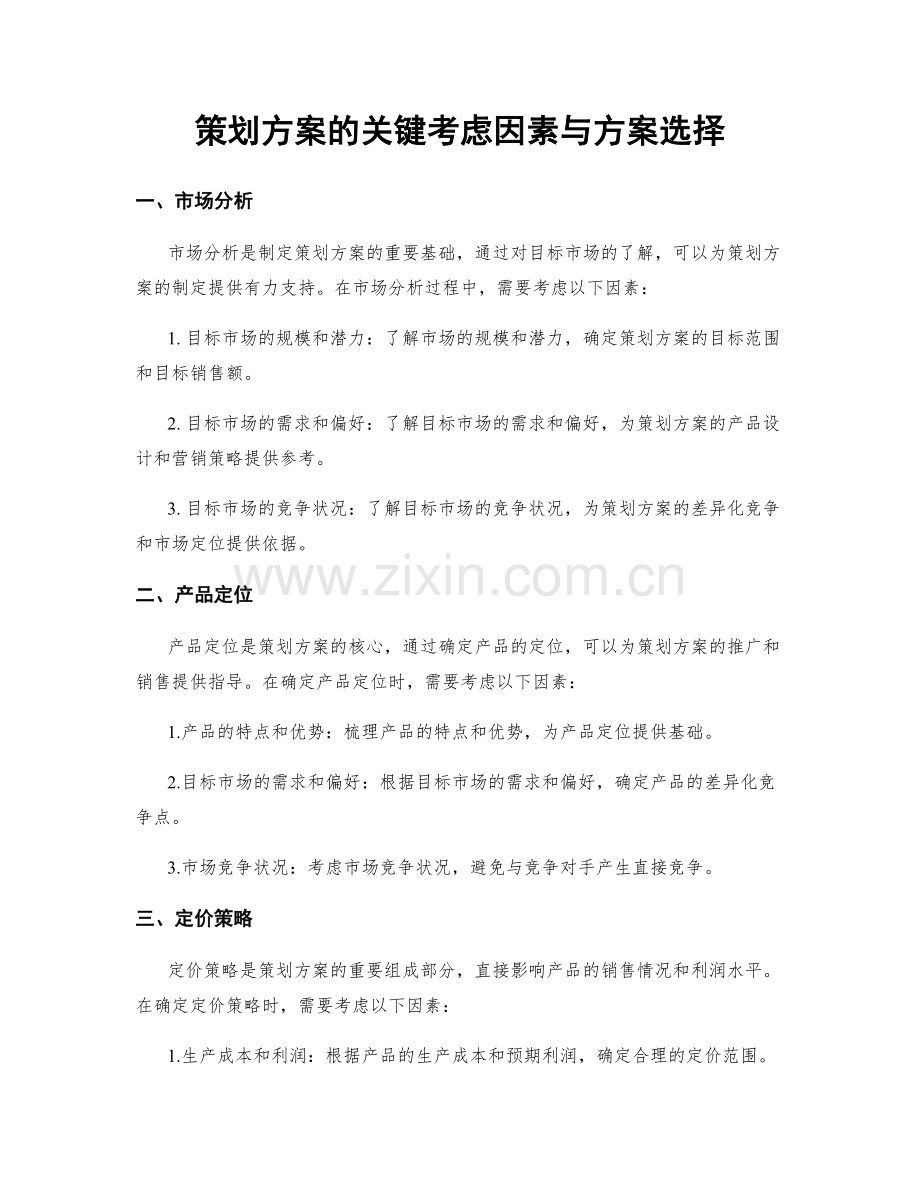 策划方案的关键考虑因素与方案选择.docx_第1页