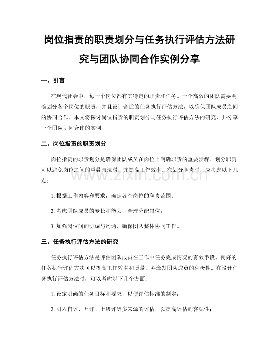 岗位职责的职责划分与任务执行评估方法研究与团队协同合作实例分享.docx_第1页