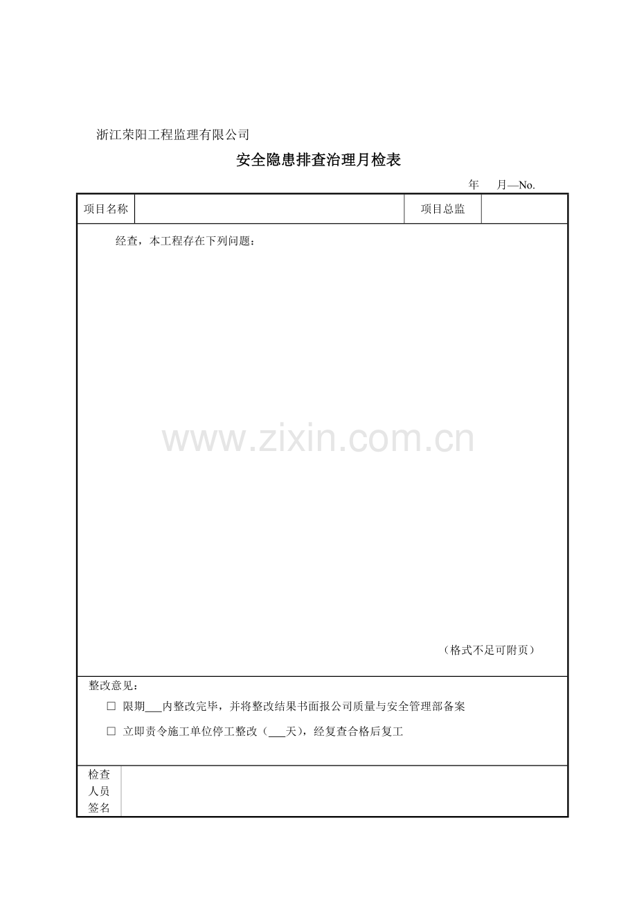 安全文明生产情况检查表(企业月检表).doc_第1页