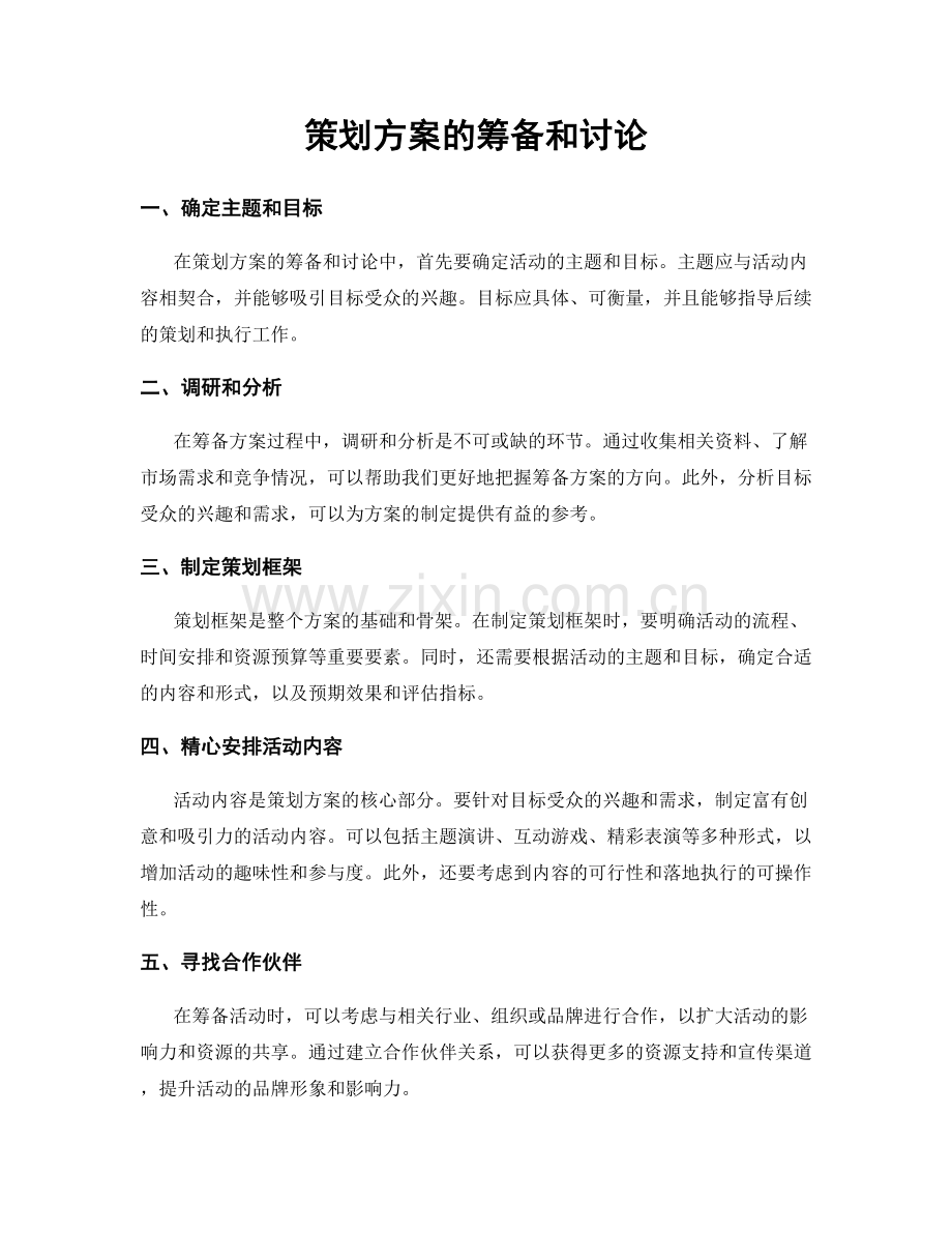 策划方案的筹备和讨论.docx_第1页