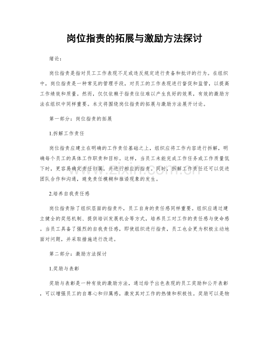 岗位职责的拓展与激励方法探讨.docx_第1页