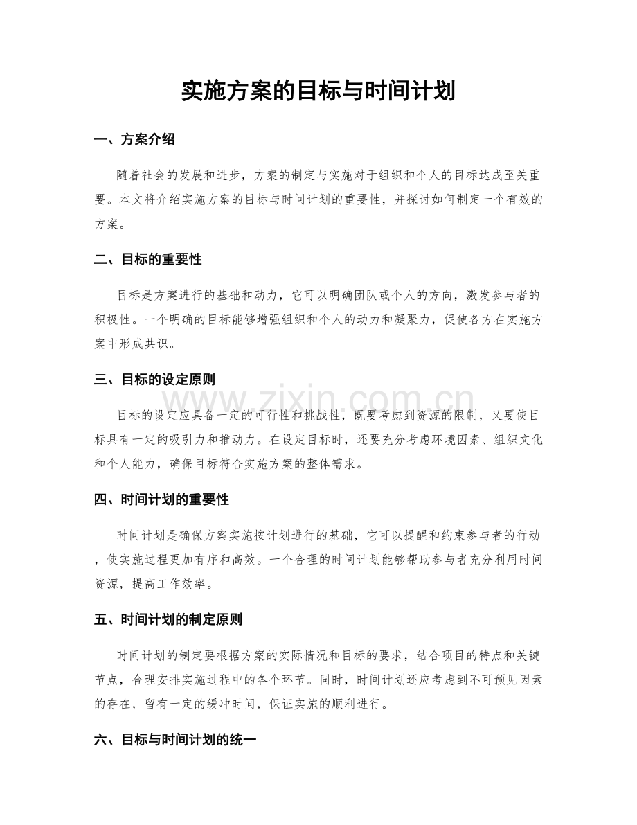 实施方案的目标与时间计划.docx_第1页