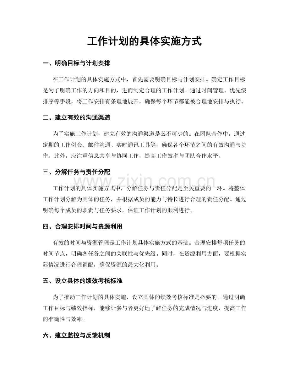 工作计划的具体实施方式.docx_第1页