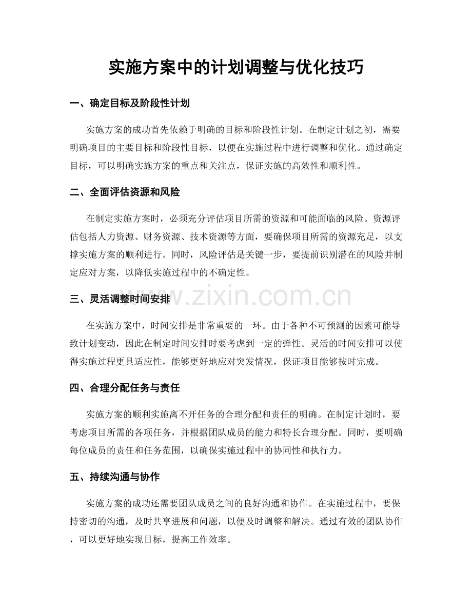 实施方案中的计划调整与优化技巧.docx_第1页