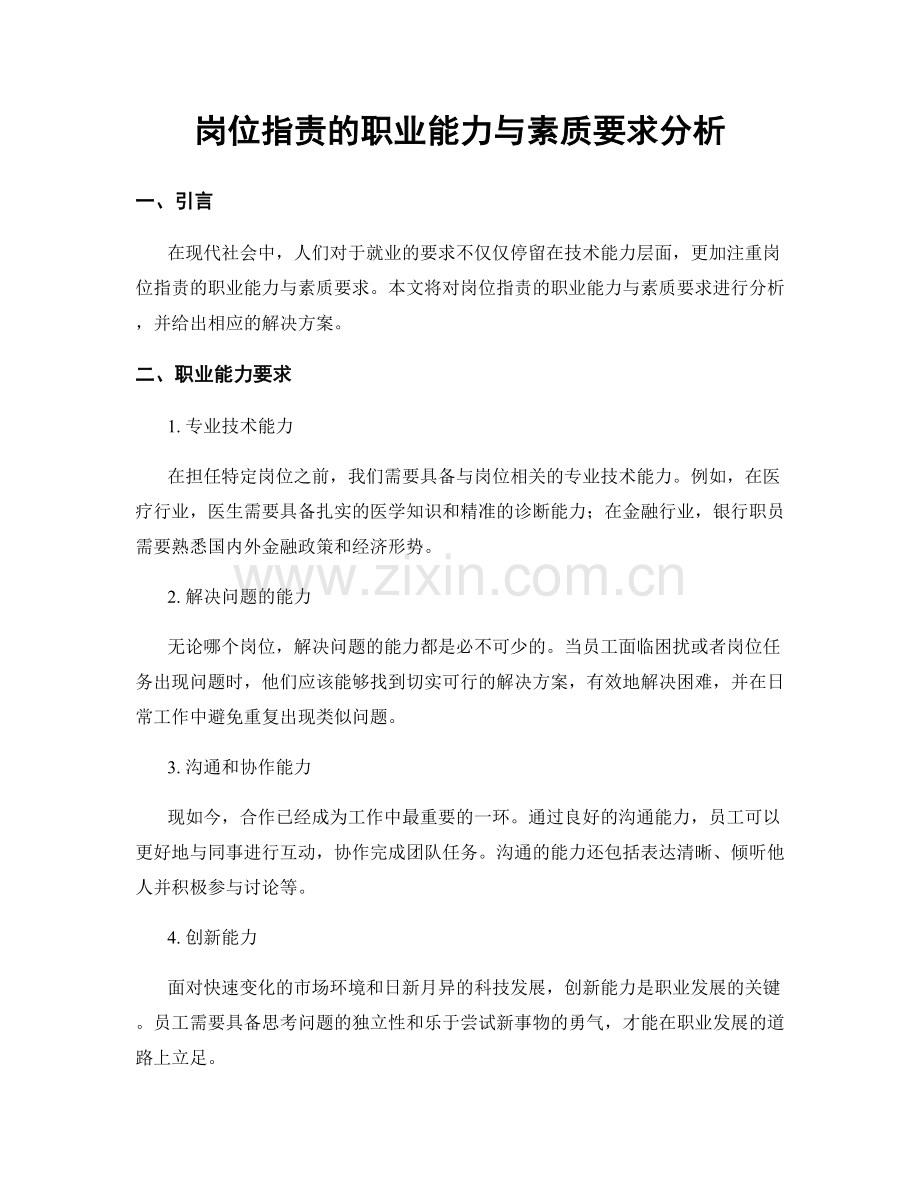 岗位职责的职业能力与素质要求分析.docx_第1页