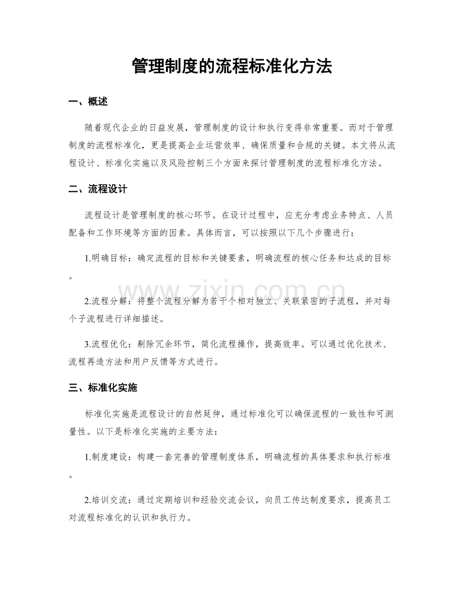 管理制度的流程标准化方法.docx_第1页