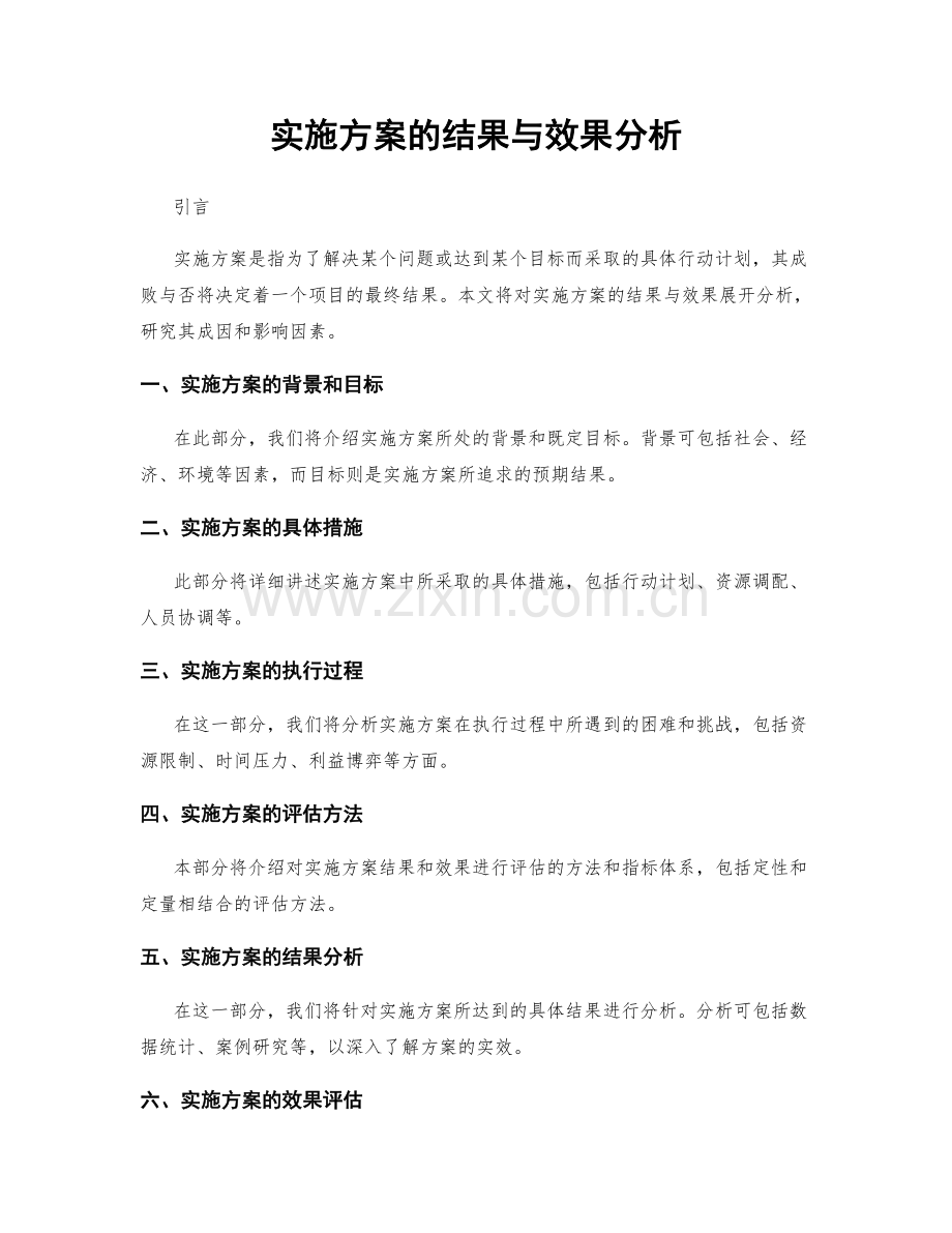 实施方案的结果与效果分析.docx_第1页