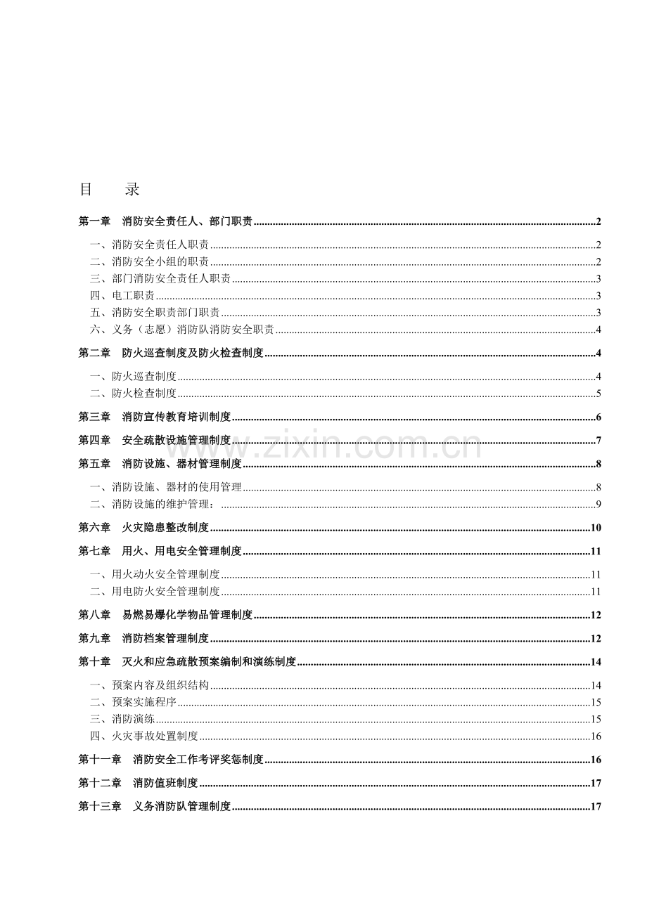 1消防安全管理制度.doc_第1页