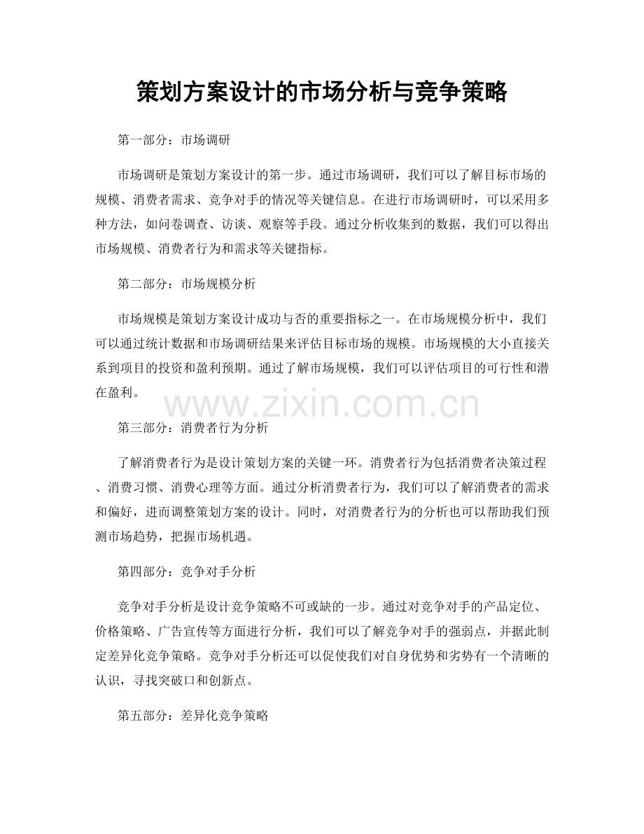 策划方案设计的市场分析与竞争策略.docx_第1页