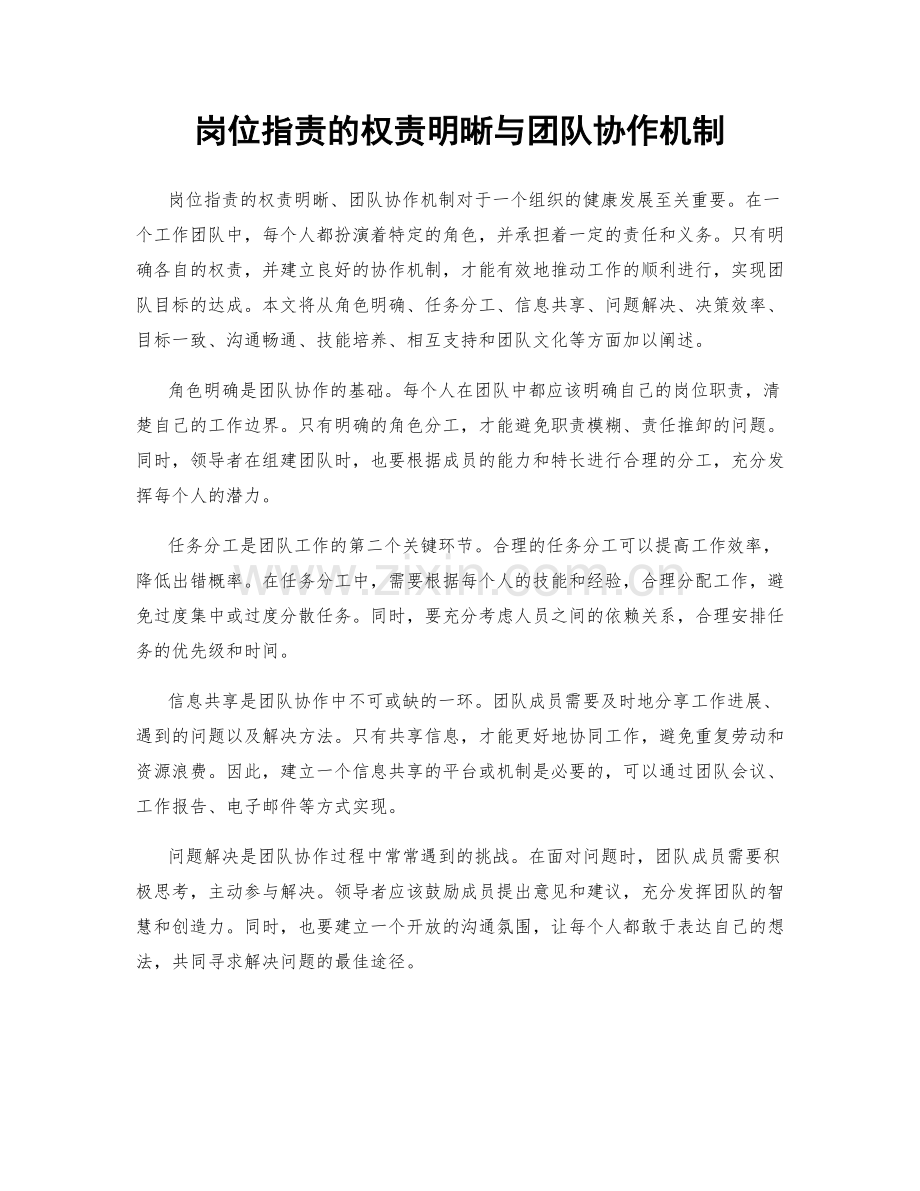 岗位职责的权责明晰与团队协作机制.docx_第1页