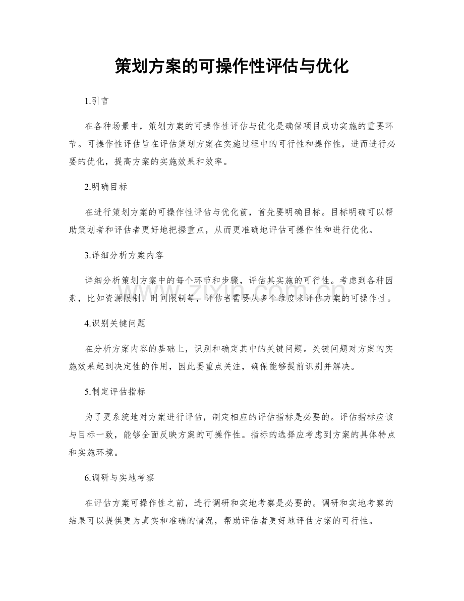 策划方案的可操作性评估与优化.docx_第1页