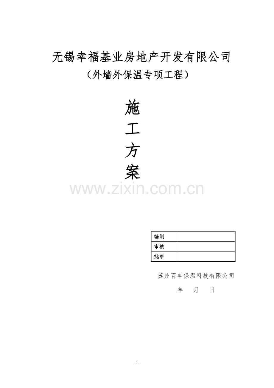 外墙岩棉条保温施工方案.doc_第1页