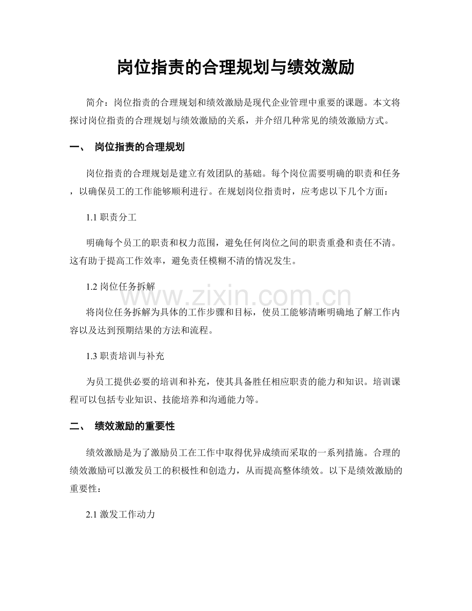 岗位职责的合理规划与绩效激励.docx_第1页