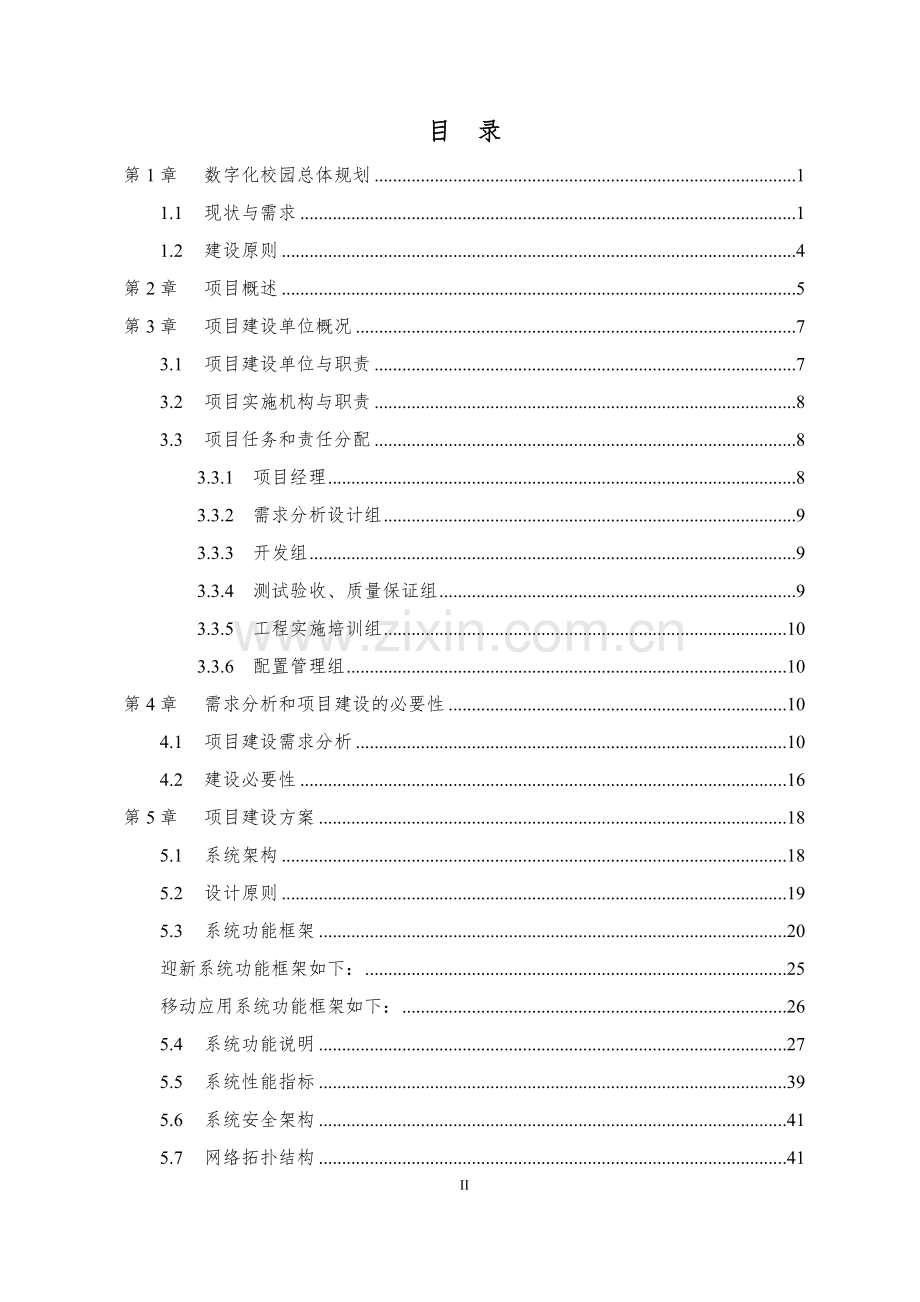 威海职业学院数字化校园系统建设项目可行性研究报告.doc_第2页