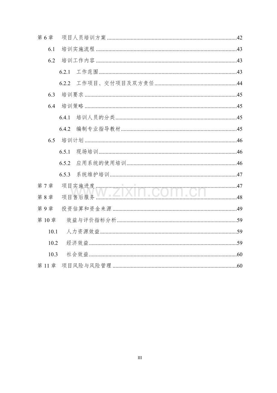 威海职业学院数字化校园系统建设项目可行性研究报告.doc_第3页