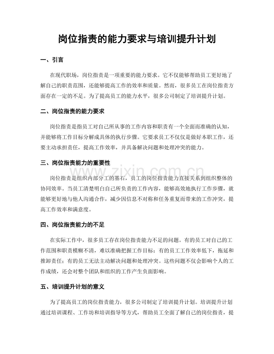 岗位职责的能力要求与培训提升计划.docx_第1页