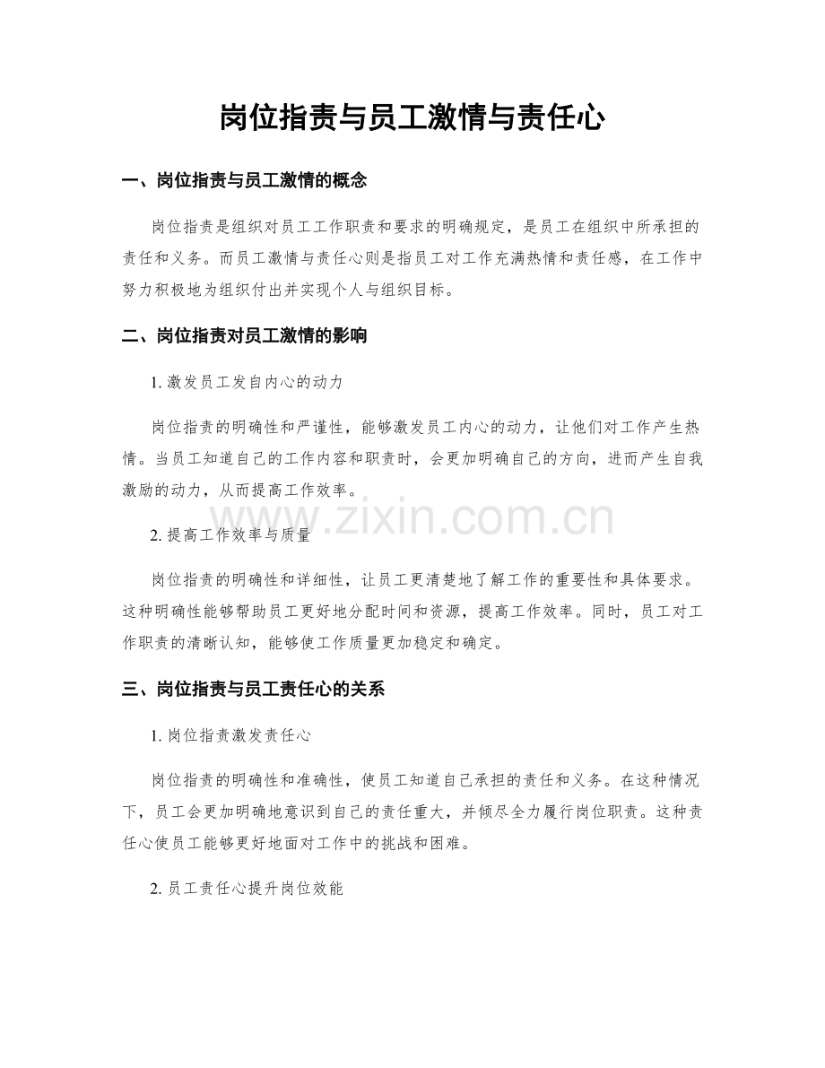 岗位职责与员工激情与责任心.docx_第1页