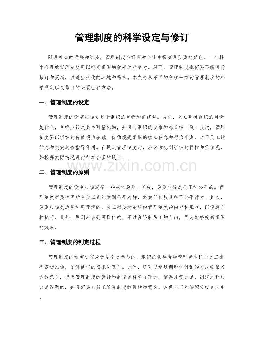 管理制度的科学设定与修订.docx_第1页