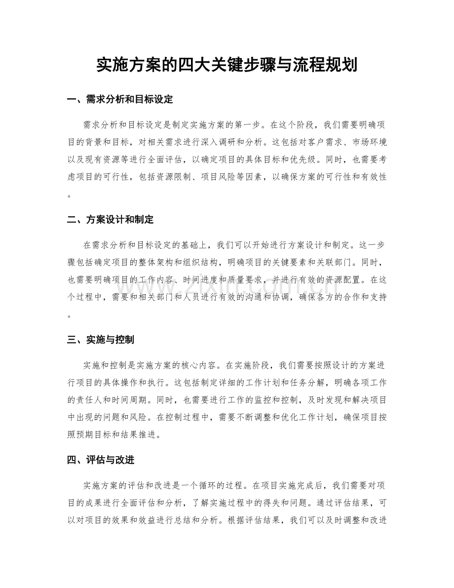 实施方案的四大关键步骤与流程规划.docx_第1页