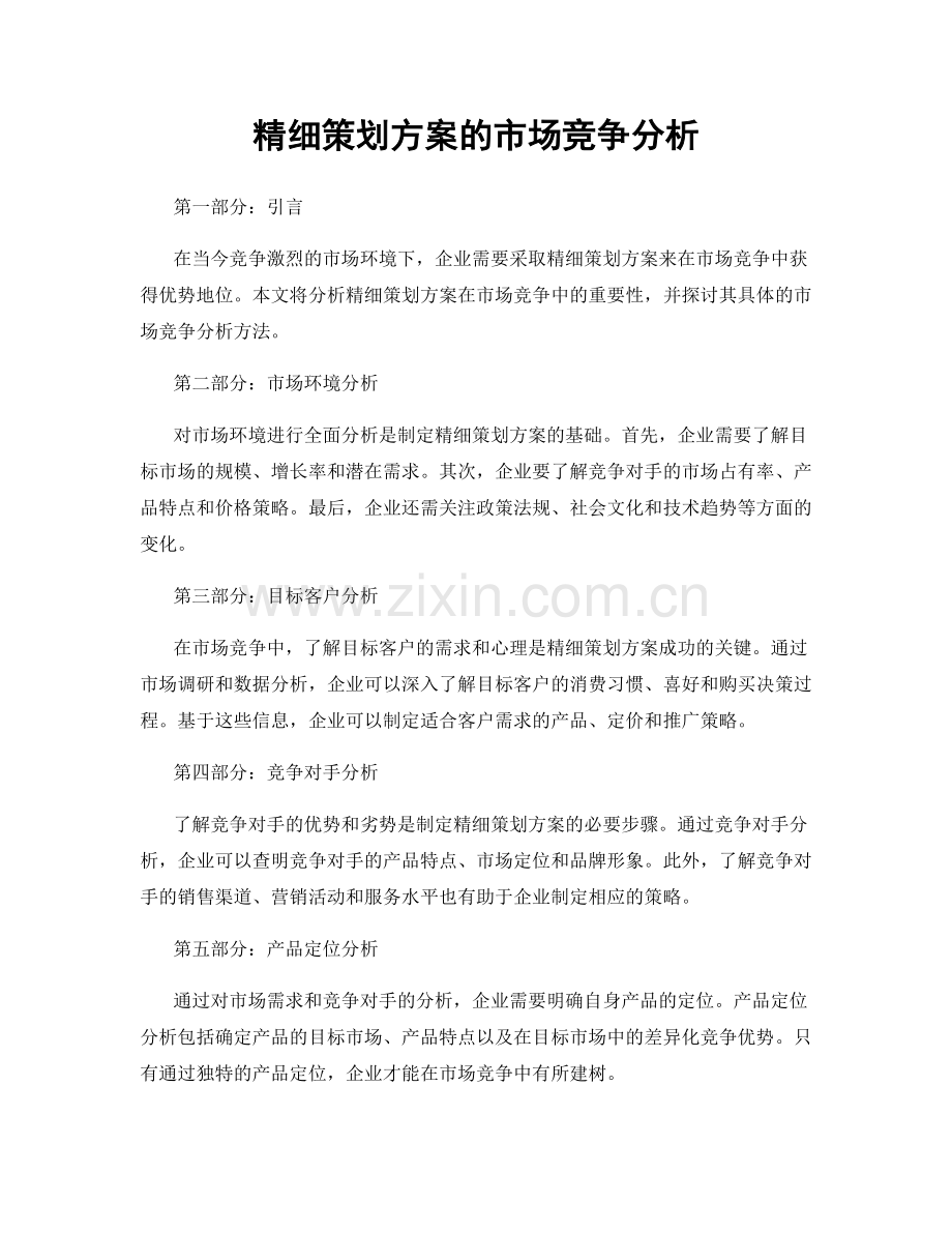 精细策划方案的市场竞争分析.docx_第1页