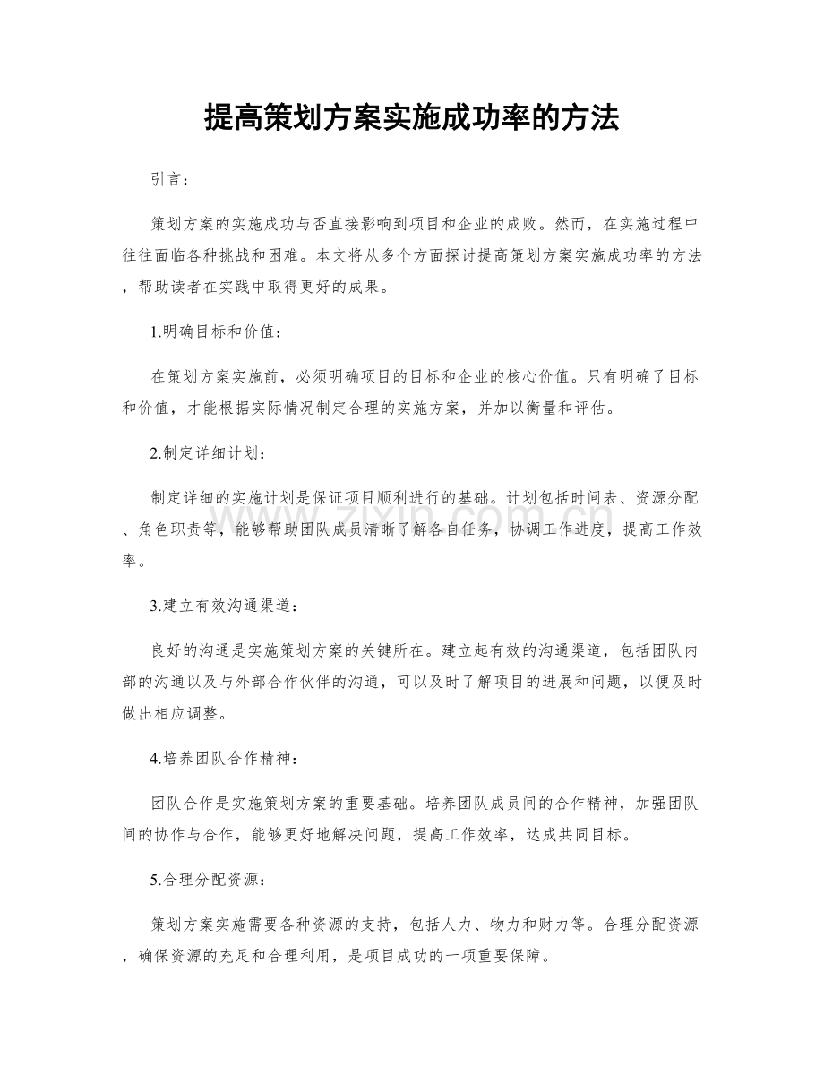 提高策划方案实施成功率的方法.docx_第1页