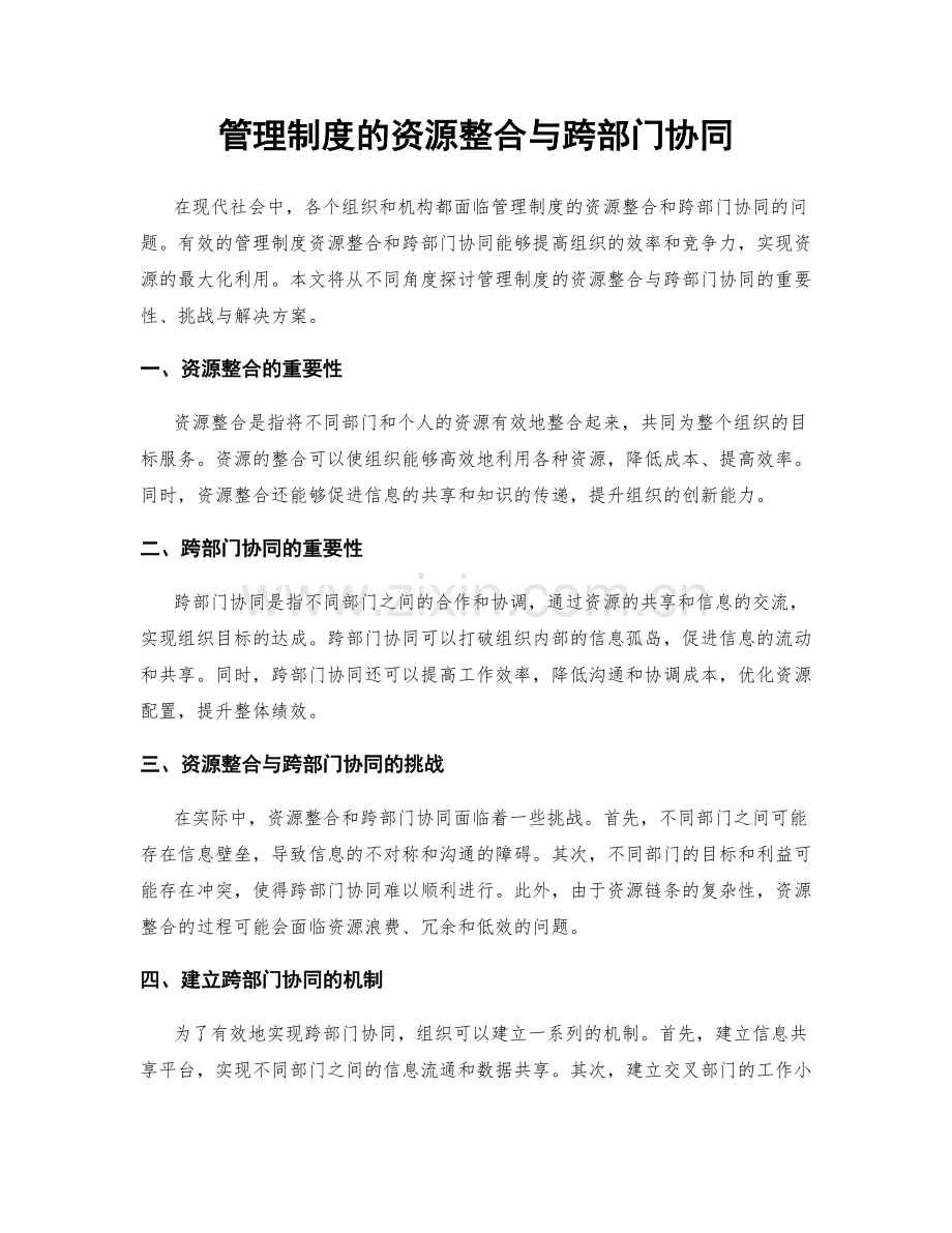 管理制度的资源整合与跨部门协同.docx_第1页